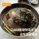 강릉 오션뷰 현지인 맛집 고씨네동해막국수 본점 방문 후기, 들깨순두부칼국수와 물막국수 한 그릇 즐기기