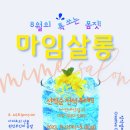 창작컴퍼니 미메시스협동조합 | 창작컴퍼니 미메시스 마임공연 소식_『8월의 톡 쏘는 몸짓! - 마임살롱』