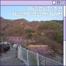 오케이랜드앤하우스 | 가평랜드 캠핑장 다녀온 후기 뷰 좋은 힐링 캠핑장 찾는다면 추천!