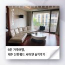 신화특산물 | [제주 신화월드 서머셋 숙소 후기] 46평형 패밀리 스위트 온돌룸 6인 가족여행 투숙기 – 조식·탐모라...