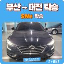 사직오토랜드정비 | 부산 사직에서 대전까지 SM6 탁송, 처음 맡겨보시는 고객님께