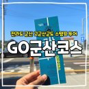 고군산탐방지원센터 관광탐방안내소 | 고군산도 여행 정복하기! 군산스탬프투어 GO군산코스 정확한 위치 및 코스 각 지점 별 특징