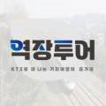 역장투어 주식회사