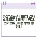 영도남항1급종합정비 | 부산 영도구 자동차 검사소 BEST 3 예약 | 위치, 전화번호, 이용 방법 총정리