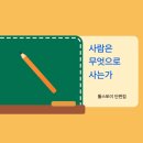 옳은농부 | 사람은 무엇으로 사는가 톨스토이 단편집