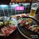 우산동물병원 | 응암역/역촌동 술집 [초심] 은평구 이자카야 후기 (총정리)