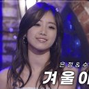 수지(Suzy) &amp; 은정(Eunjung) - 겨울아이(Winter's Child) | 케전드 | KBS 110301 방송 - YouT 이미지