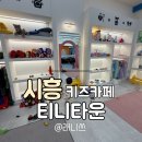 장보고PC | 시흥 키즈카페추천 시흥 티니타운 16개월 아기랑 장곡동 키즈카페 방문 후기
