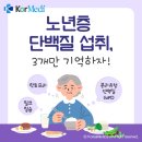 ﻿[카드뉴스]노년층 단백질 섭취, 3개만 기억하자! 이미지