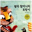 [그림책을 펼쳐봐 독서회] '전래동화' 그림책 이미지