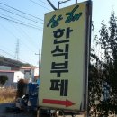 희망한식부페 이미지
