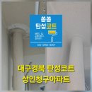 청구상인타운아파트노인정 | 대구탄성코트 달서구 상인청구아파트 탄성코트 시공 후기