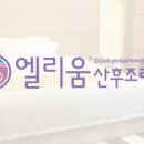 엘리움산후조리원 이미지