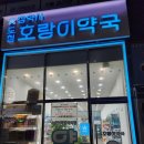 도청호랑이약국 이미지