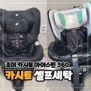 뽀송뽀송 세탁하우스 | 육아꿀팁 카시트 셀프세탁 조이 아이스핀 360 완벽 가이드: 분해부터 조립까지