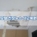 수로모텔 | 모텔 누수로인한 천장수리 곰팡이생긴 석고벽복원