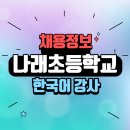 나래한국어