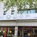 강릉양자강 이미지