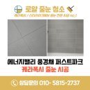 남구-113 | 광주 남구 압촌동 도시첨단산업로 에너지밸리 풍경채퍼스트파크 아파트 케라폭시 줄눈 시공 로얄줄눈...
