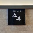 수완지구 해산물 맛집 : 쇼부 수완점ㅣ쇼부set 왕새우튀김 추천 메뉴 산 오징어회