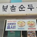 북촌순두부왜관점 이미지