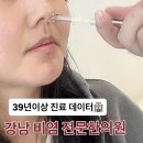 만성 비염치료방법 서울 강남 비염 병원 비염한의원 내돈내산후기 (스테로이드X)