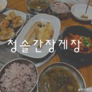 청솔간장게장 | 파주 운정 간장게장 맛집 [청솔간장게장]