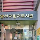 달서어린이도서관 | 주말에 아이랑 다녀온 달서어린이도서관