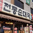 토평전통순대국