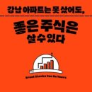 참살이건강쎈터 | 강남아파트는 못 샀어도, 좋은 주식은 살 수 있다.…✨강남 아파트처럼 오를 주식에 올라타라