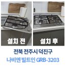 전북 전주시 덕진구 빌트인 가스레인지 점화 불량 해결🔥나비엔 GRB-3203 교체 후기😊