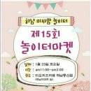 제 15회 하.미.놀 놀이터마켓(키즈카페)열려요^^ 이미지