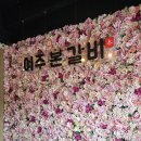 여주본갈비 이미지