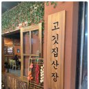 고기산장