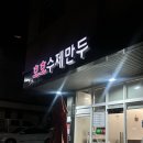 수제만두 호호 | 광교 호호수제만두 김치만두 후기｜6천원에 10개, 만두피 얇고 진짜 맛있음!