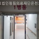 의료법인 청림의료재단 이미지