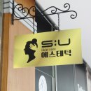 수(Su)에스테틱 - 남구 | 수(Su)에스테틱