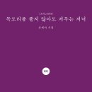 유계자 시집 ＜＜목도리를 풀지 않아도 저무는 저녁＞＞ 출간 이미지