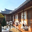 전주 한옥마을 게스트하우스 연우당 3인실 숙박 솔직후기