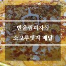 반올림피자샵 소보루엣지 배달