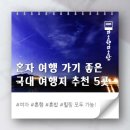 본가김밥천국 | 혼자 여행 가기 좋은 국내 여행지 추천 5곳 - 여자 혼행, 혼밥, 힐링 모두 가능!