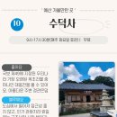 예산에서 꼭 가봐야 할 핫플레이스 TOP 11! 맛집과 멋집 모두 정복
