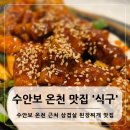 수안보우리의원 | 충주 수안보 온천 맛집 근처 식구 삼겹살 된장찌개 정갈한 집밥 같은 식당