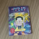 한솔슈퍼 | 한솔수북 [이상한 옷장] 서평후기