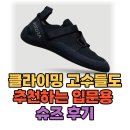 독핏코리아 | 클라이밍 입문용 슈즈 추천 부토라 새내기 블랙 볼더링 암벽화 후기