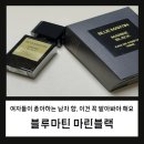 마린블루 | 남편 생일 선물로 고른 향수, 블루마틴 마린블랙 사용 후기