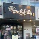 대왕육