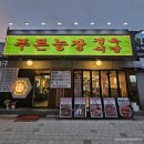 배순농장 | 부흥오거리 맛집 가성비 고기집 푸른농장 정육식당