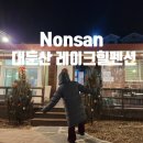 J힐펜션민박 | [대전 근교 숙소 추천] 대둔산 레이크힐 펜션 솔직 후기｜대둔산뷰와 노천 자쿠지 힐링 숙소