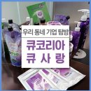 큐사랑염색방영동 이미지